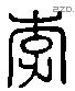 李 Liushutong characters