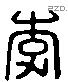 李 Liushutong characters
