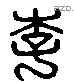 李 Liushutong characters