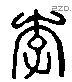 李 Liushutong characters