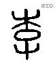李 Liushutong characters