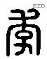 李 Liushutong characters