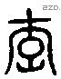 李 Liushutong characters