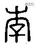 李 Liushutong characters