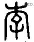 李 Liushutong characters