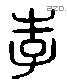 李 Liushutong characters
