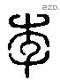 李 Liushutong characters