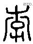 李 Liushutong characters