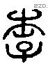 李 Liushutong characters