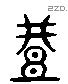 豊 Liushutong characters
