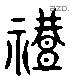 豊 Liushutong characters
