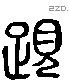 履 Liushutong characters