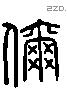 你 Liushutong characters