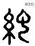 紀 Liushutong characters