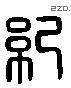 紀 Liushutong characters