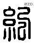 紀 Liushutong characters
