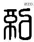 紀 Liushutong characters