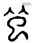 起 Liushutong characters