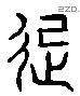 起 Liushutong characters