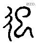 起 Liushutong characters