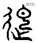 起 Liushutong characters