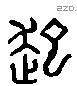 起 Liushutong characters
