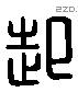 起 Liushutong characters