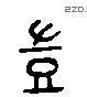 岂 Liushutong characters