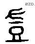 岂 Liushutong characters