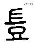 岂 Liushutong characters