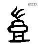 岂 Liushutong characters