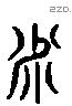 米 Liushutong characters