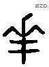 羋 Liushutong characters