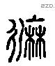 靡 Liushutong characters