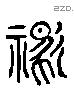 禦-L14179