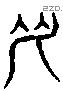 予 Liushutong characters