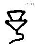 予 Liushutong characters