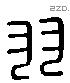 羽 Liushutong characters