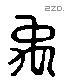 禹 Liushutong characters