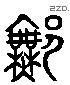 許 Liushutong characters