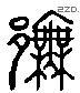 許 Liushutong characters