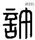 許 Liushutong characters
