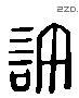 許 Liushutong characters