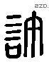 許 Liushutong characters