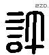 許 Liushutong characters