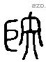 巨 Liushutong characters