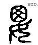 屡 Liushutong characters