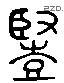 竖 Liushutong characters