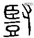 竖 Liushutong characters