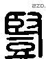竖 Liushutong characters